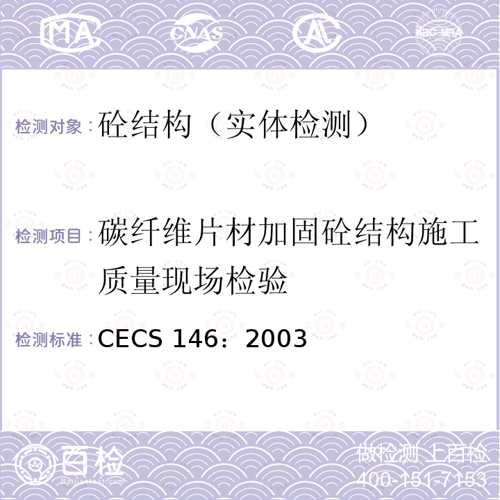 碳纤维片材加固砼结构施工质量现场检验 CECS 146:2003 《碳纤维片材加固混凝土结构技术规程》 CECS 146：2003