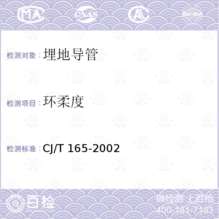 环柔度 CJ/T 165-2002 高密度聚乙烯缠绕结构壁管材