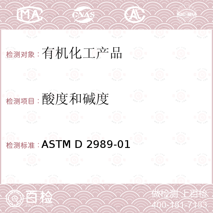 酸度和碱度 ASTM D2989-01 卤代有机溶剂及其混合物的酸度-碱度的试验方法(2016)