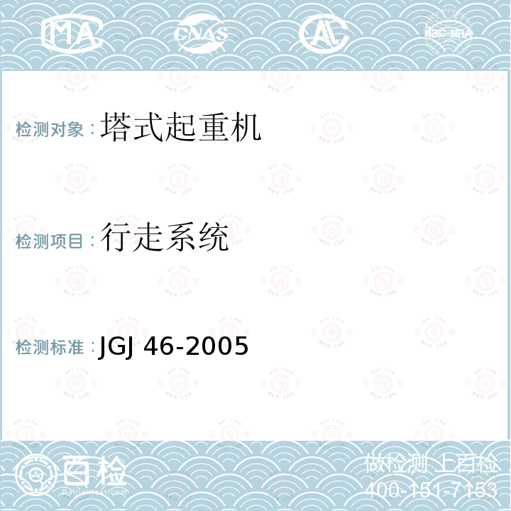 行走系统 JGJ 46-2005 施工现场临时用电安全技术规范(附条文说明)