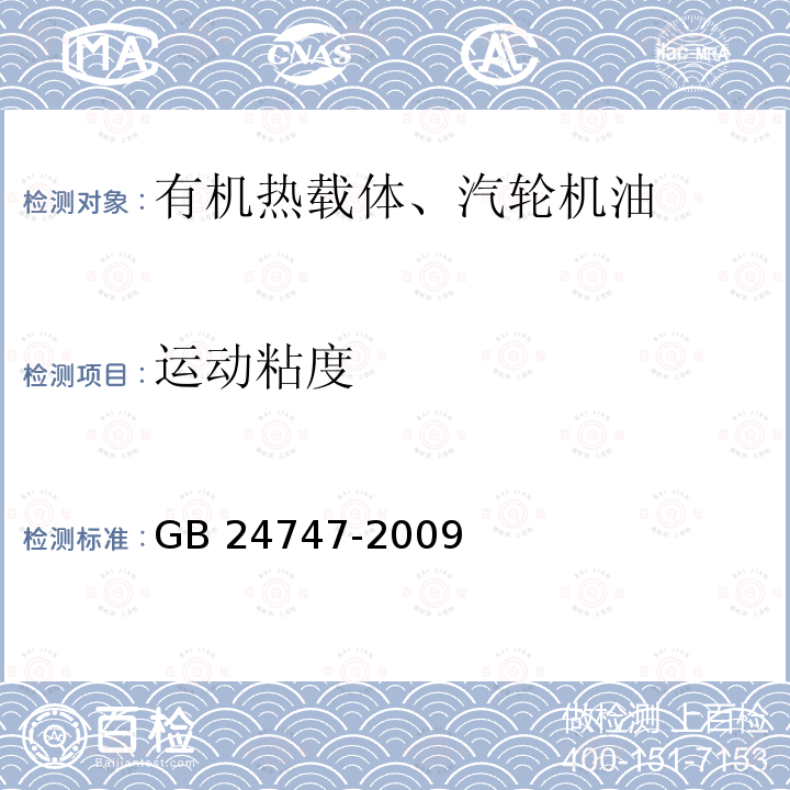 运动粘度 《有机热载体安全技术条件》GB 24747-2009