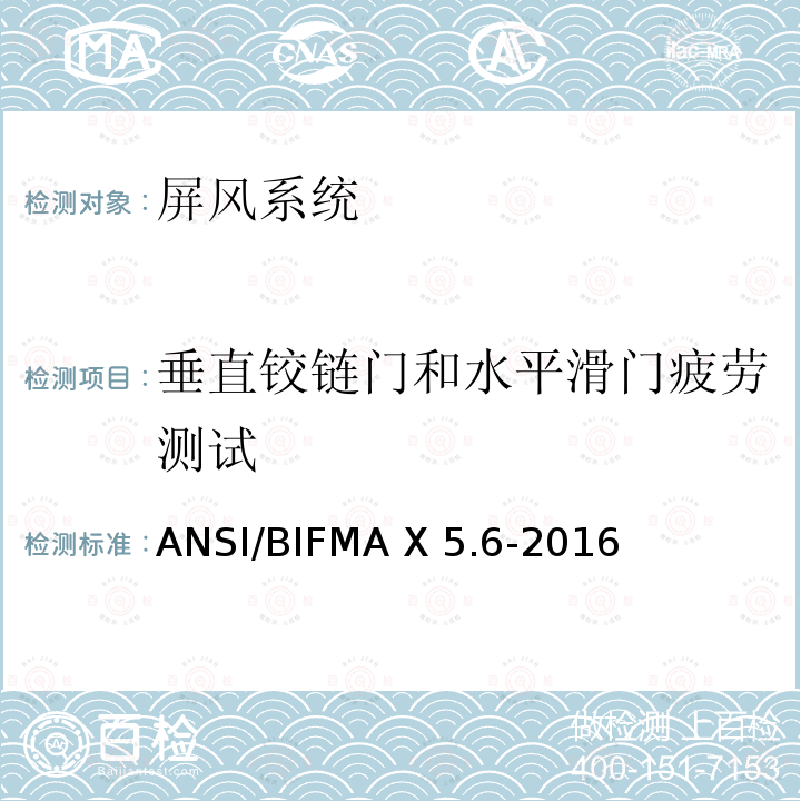 垂直铰链门和水平滑门疲劳测试 ANSI/BIFMAX 5.6-20 屏风系统ANSI/BIFMA X5.6-2016