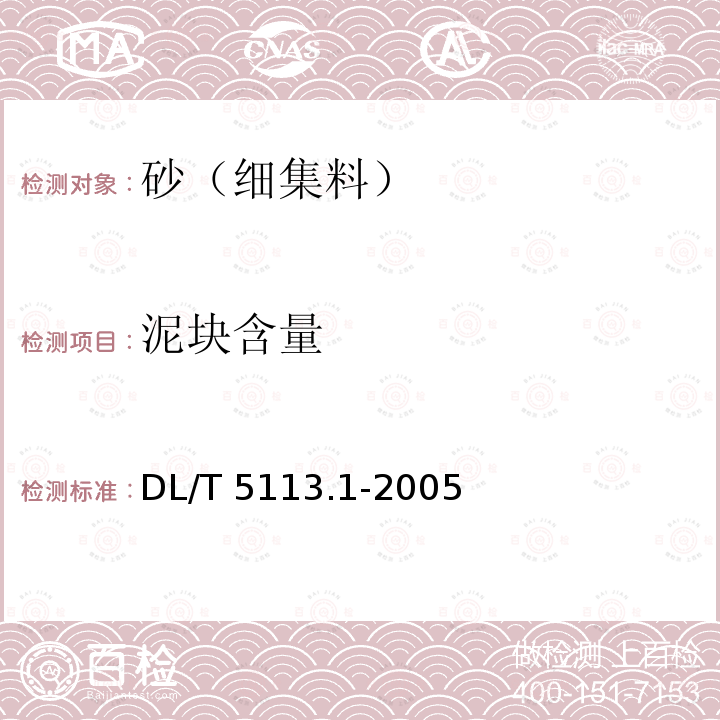 泥块含量 水利水电基本建设工程单元工程质量等级评定标准第 1 部分：土建工程DL/T 5113.1-2005