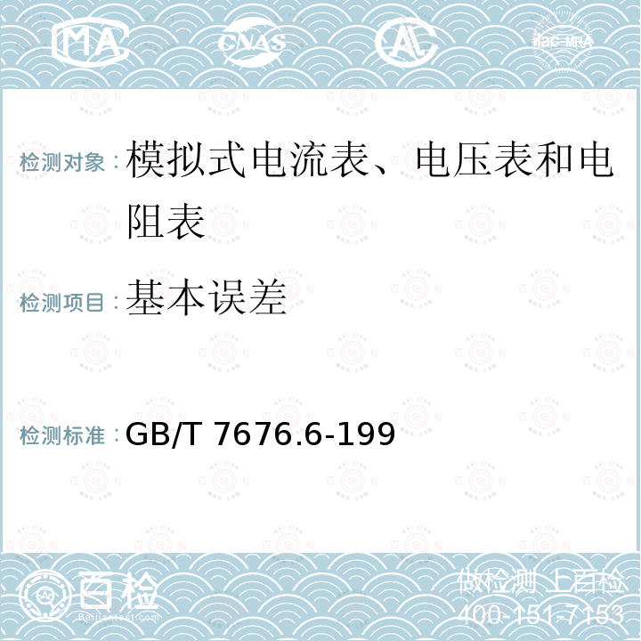 基本误差 GB/T 7676.6-1998 直接作用模拟指示电测量仪表及其附件 第6部分:电阻表(阻抗表)和电导表的特殊要求