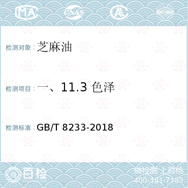 一、11.3 色泽 GB/T 8233-2018 芝麻油