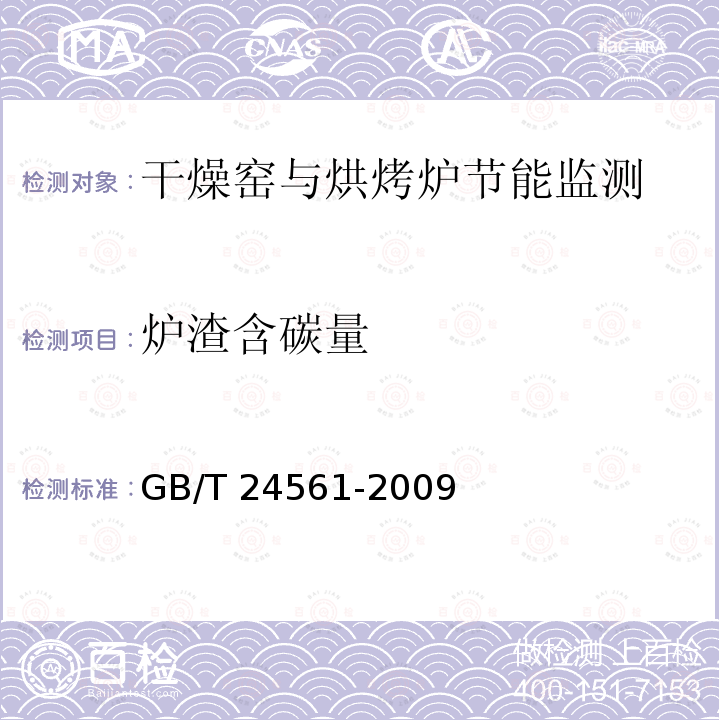 炉渣含碳量 GB/T 24561-2009 干燥窑与烘烤炉节能监测