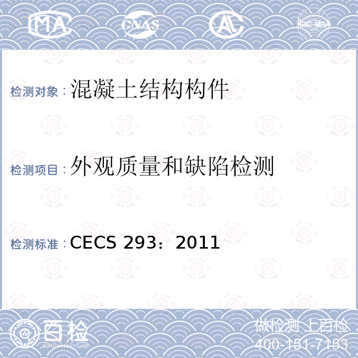 外观质量和缺陷检测 CECS 293:2011 房屋裂缝检测处理规程 CECS 293：2011