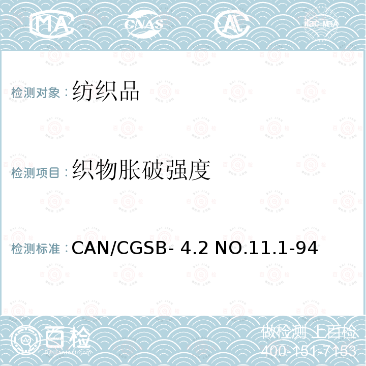 织物胀破强度 CAN/CGSB- 4.2 NO.11.1-94 液压标准测试方法 薄膜胀破强度测试仪方法 CAN/CGSB-4.2 NO.11.1-94(R2013)