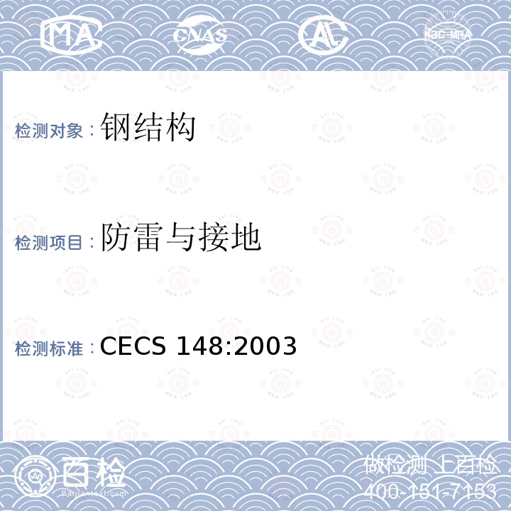 防雷与接地 CECS 148:2003 《户外广告设施钢结构技术规程》