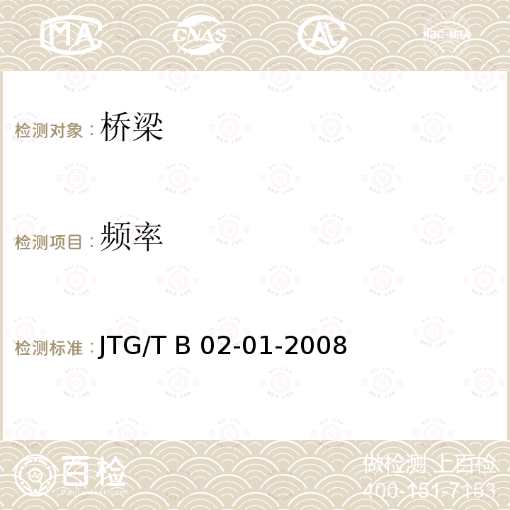 频率 公路桥梁抗震设计细则    JTG/T B02-01-2008