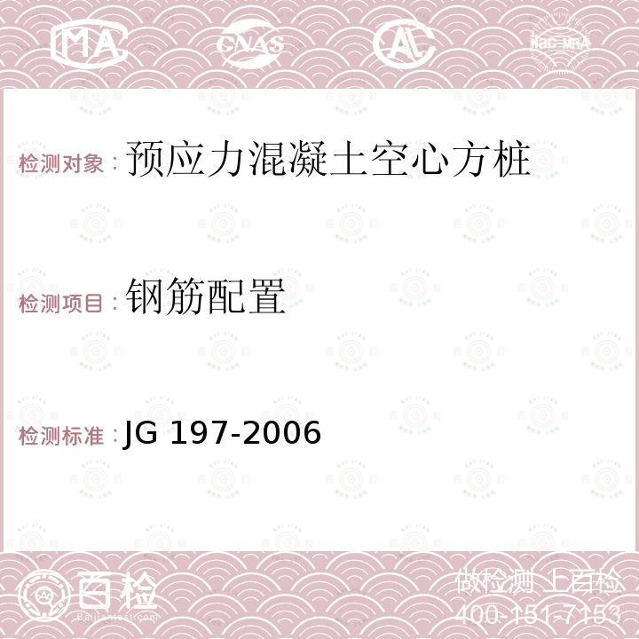 钢筋配置 JG/T 197-2006 【强改推】预应力混凝土空心方桩(包含修改单1)