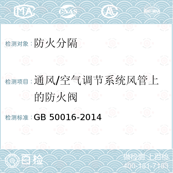 通风/空气调节系统风管上的防火阀 GB 50016-2014 建筑设计防火规范(附条文说明)(附2018年局部修订)