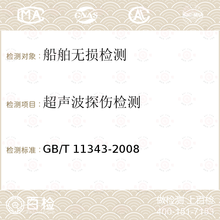 超声波探伤检测 GB/T 11343-2008 无损检测 接触式超声斜射检测方法