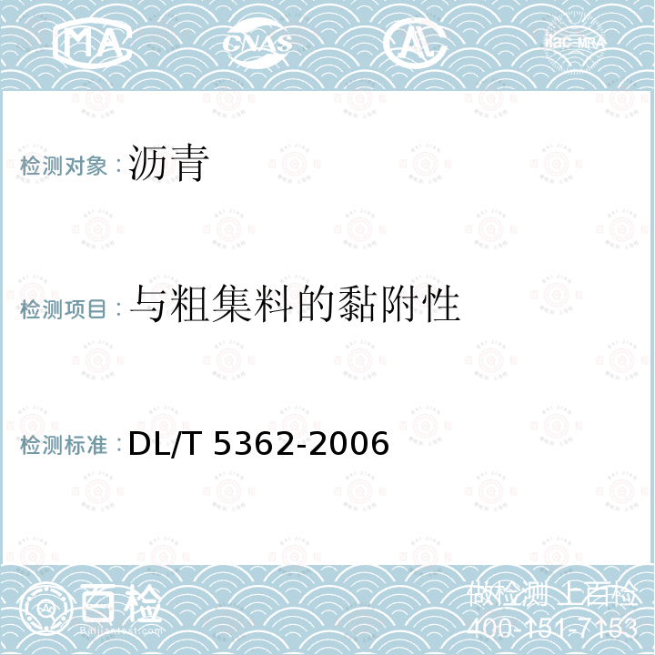 与粗集料的黏附性 DL/T 5362-2006 水工沥青混凝土试验规程