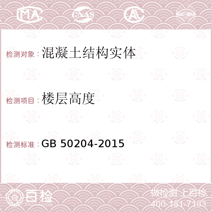 楼层高度 《混凝土结构工程施工质量验收规范》GB 50204-2015