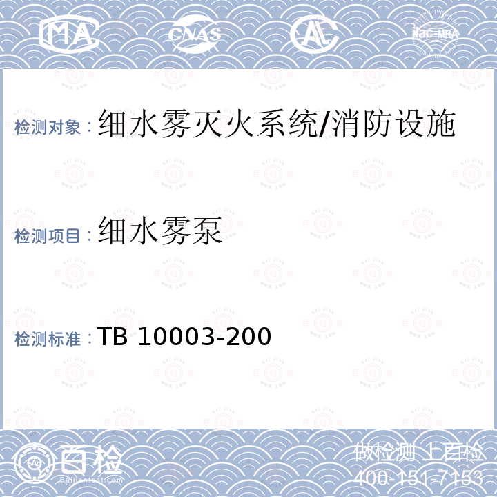 细水雾泵 《铁路隧道设计规范（附条文说明）》TB 10003-2005
