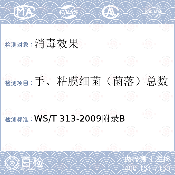 手、粘膜细菌（菌落）总数 WS/T 313-2019 医务人员手卫生规范