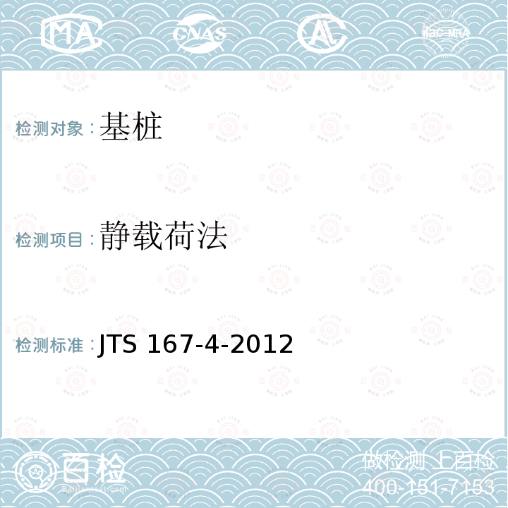 静载荷法 JTS 167-4-2012 港口工程桩基规范(附条文说明)