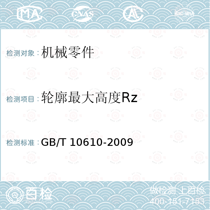 轮廓最大高度Rz GB/T 10610-2009 产品几何技术规范(GPS) 表面结构 轮廓法 评定表面结构的规则和方法