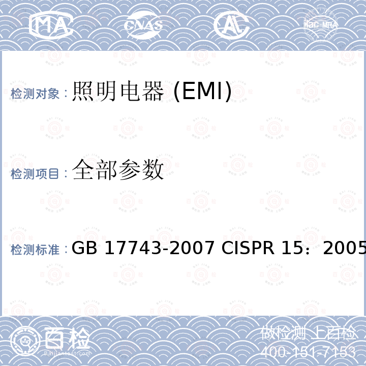 全部参数 《电气照明和类似设备的无线电骚扰特性的限值和测量方法》 GB 17743-2007 CISPR 15：2005