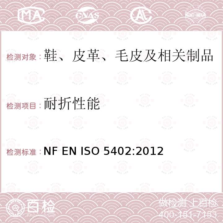 耐折性能 ISO 5402:2012 皮革 物理和机械试验 耐折牢度的测定 NF EN 