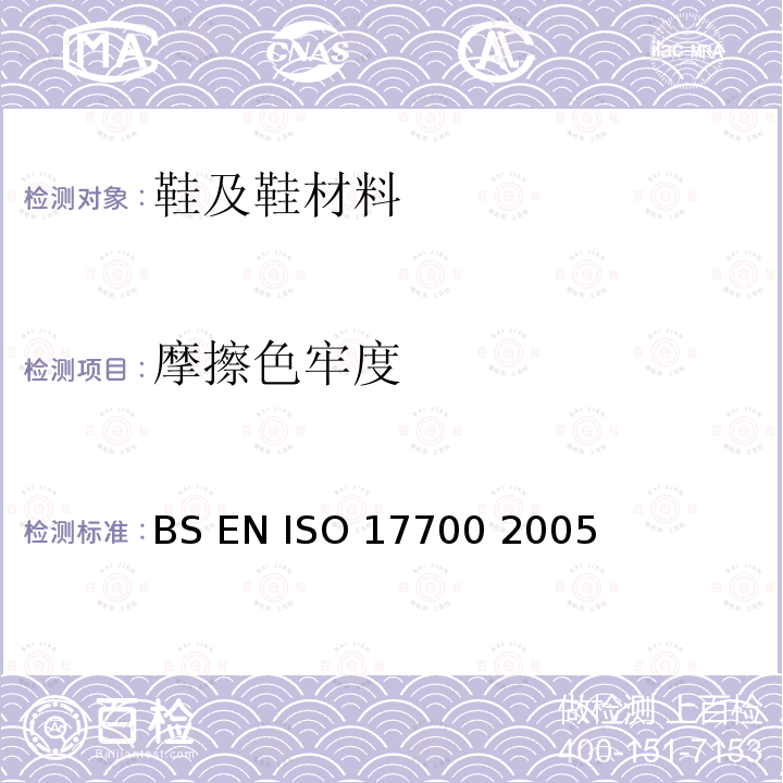 摩擦色牢度 BSENISO 177002005 鞋-鞋面 内里和鞋垫测试方法 BS EN ISO 17700 2005