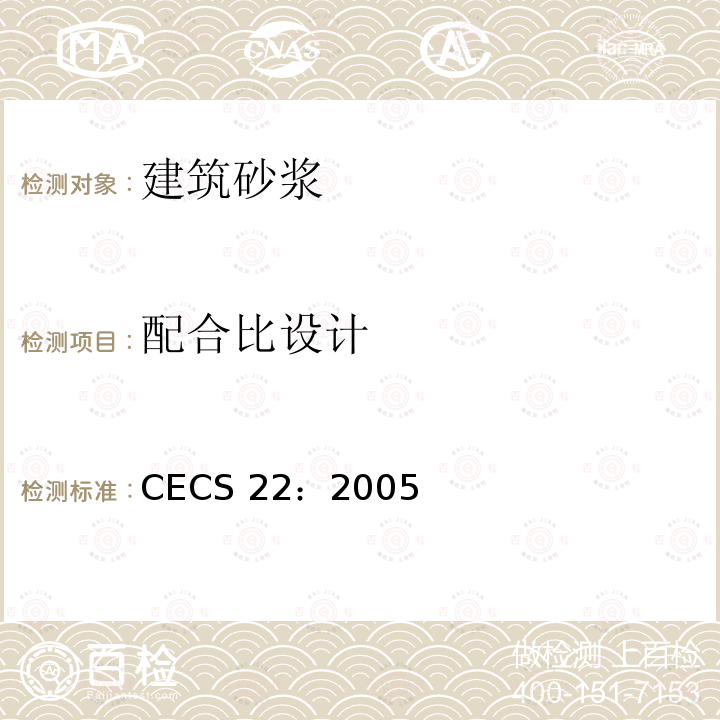 配合比设计 CECS 22:2005 岩土锚杆（索）技术规程CECS 22：2005