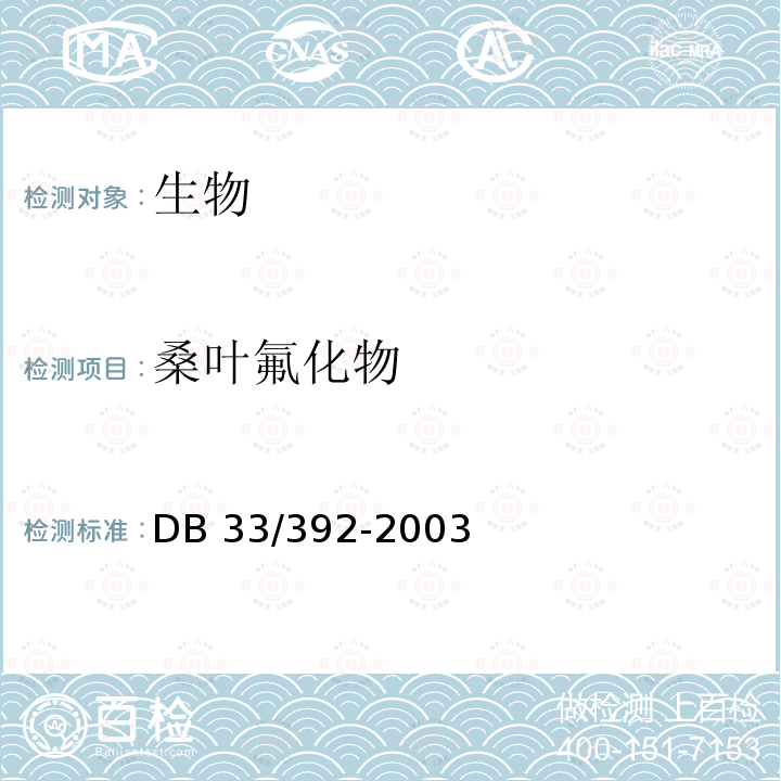 桑叶氟化物 DB33/ 392-2003 蚕桑区桑叶氟化物含量控制标准