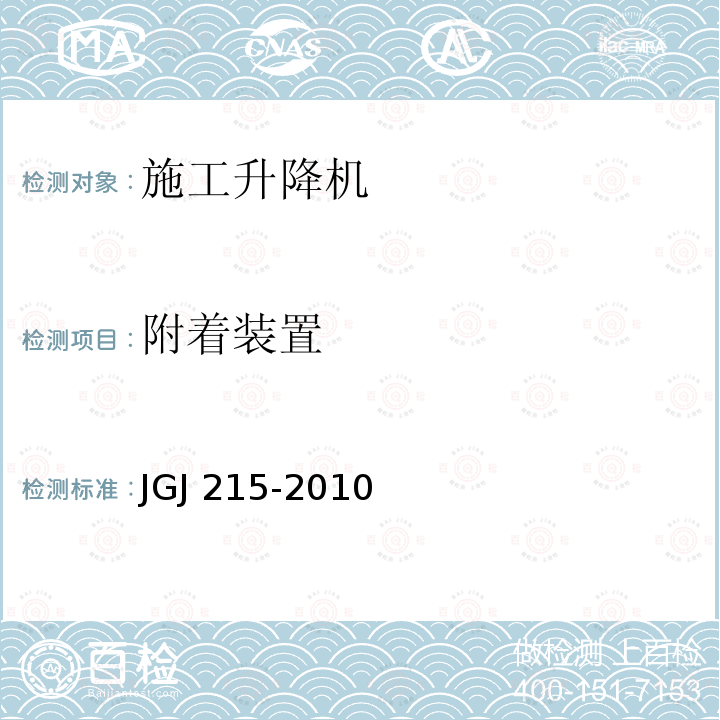 附着装置 JGJ 215-2010 建筑施工升降机安装、使用、拆卸安全技术规程(附条文说明)