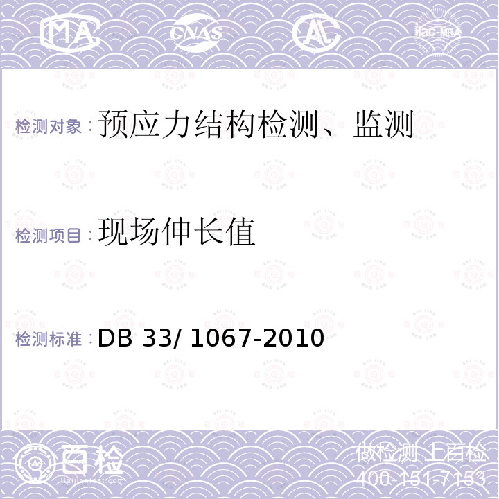 现场伸长值 DB33/ 1067-2010 预应力混凝土结构技术规程