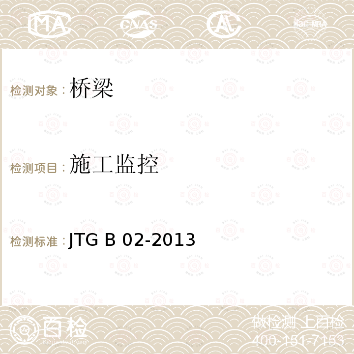施工监控 JTG B02-2013 公路工程抗震规范(附条文说明)