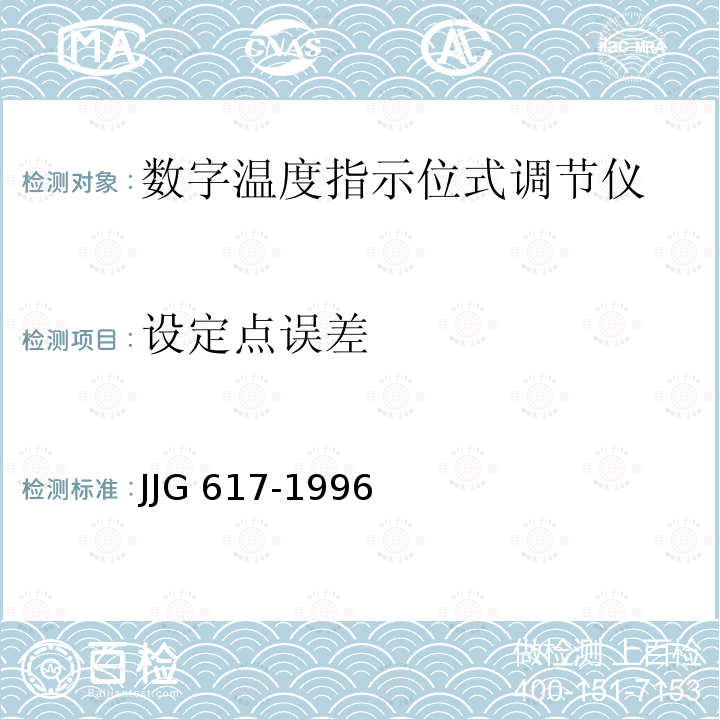 设定点误差 JJG 617 数字温度指示调节仪-1996