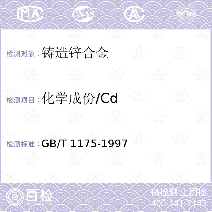 化学成份/Cd GB/T 1175-1997 铸造锌合金