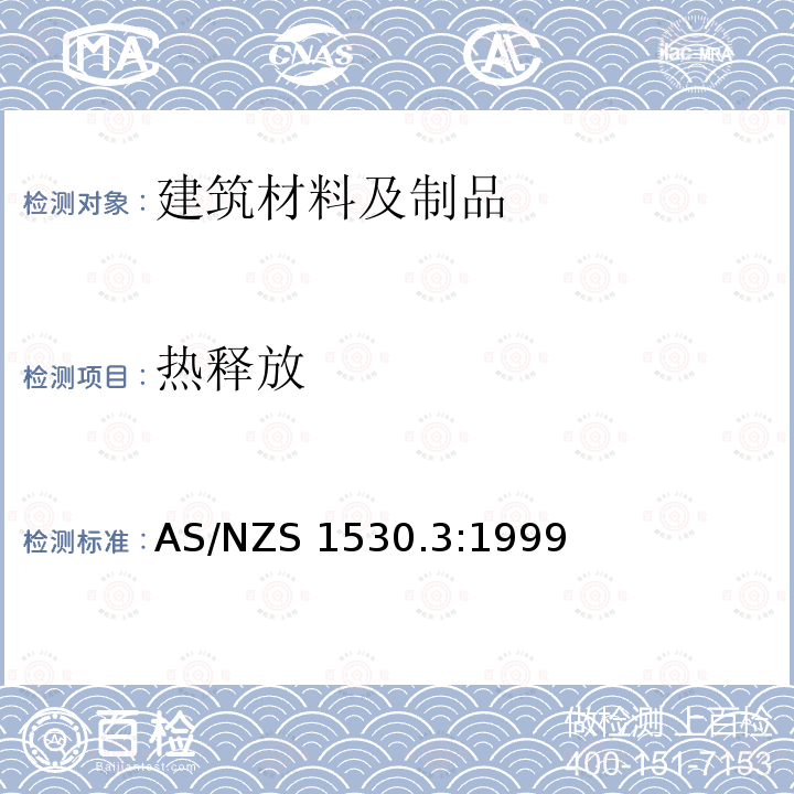 热释放 AS/NZS 1530.3 建筑材料部件和构件的防火测试方法-第3部分：同时测定点燃性、火焰增长、和烟释放:1999