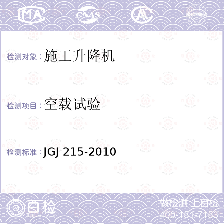 空载试验 JGJ 215-2010 建筑施工升降机安装、使用、拆卸安全技术规程(附条文说明)