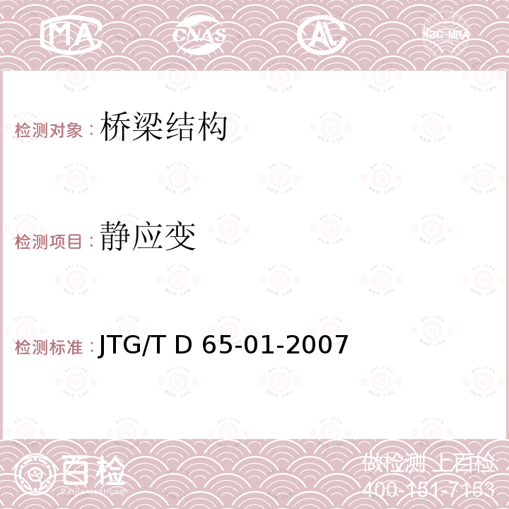 静应变 JTG/T D65-01-2007 公路斜拉桥设计细则(附英文版)