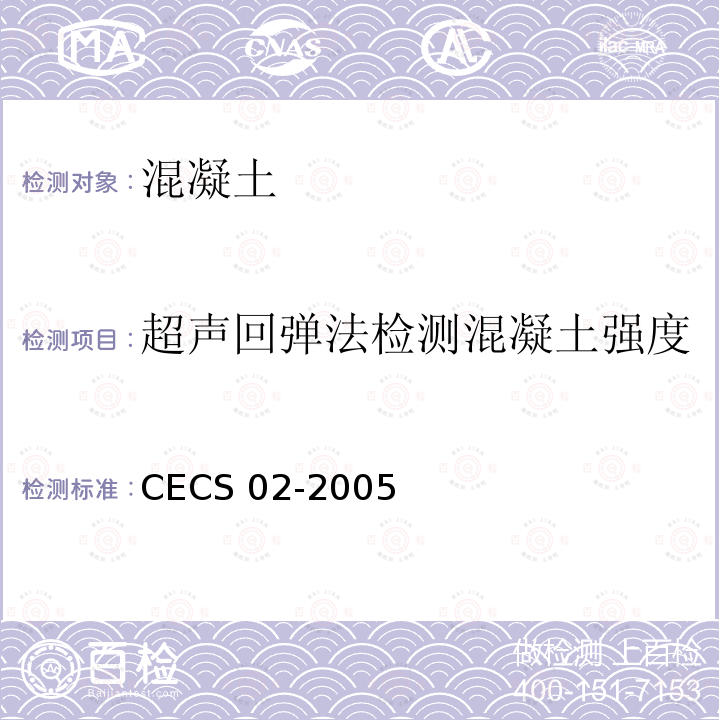 超声回弹法检测混凝土强度 CECS 02-2005 《超声回弹综合法检测混凝土强度技术规程》 