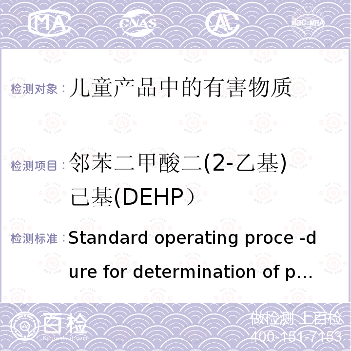 邻苯二甲酸二(2-乙基)己基(DEHP） CPSC-CH-C 1001-09 美国消费品安全改进法案HR4040  CPSC-CH-C1001-09.3邻苯二甲酸酯标准操作程序 Standard operating proce -dure for determination of phthalates CPSC-CH-C1001-09.3