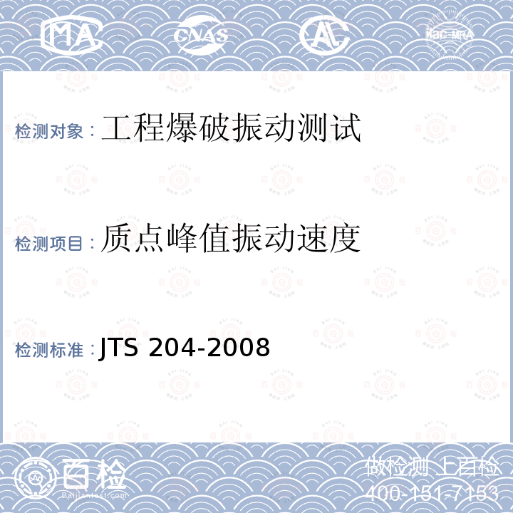 质点峰值振动速度 JTS 204-2008 水运工程爆破技术规范(附条文说明)