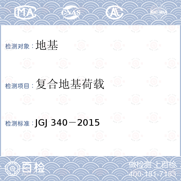 复合地基荷载 JGJ 340-2015 建筑地基检测技术规范(附条文说明)