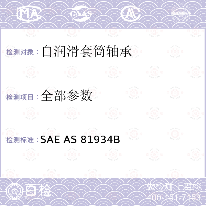 全部参数 SAE AS 81934B 不带法兰和带法兰自润滑套筒轴承 SAE AS81934B