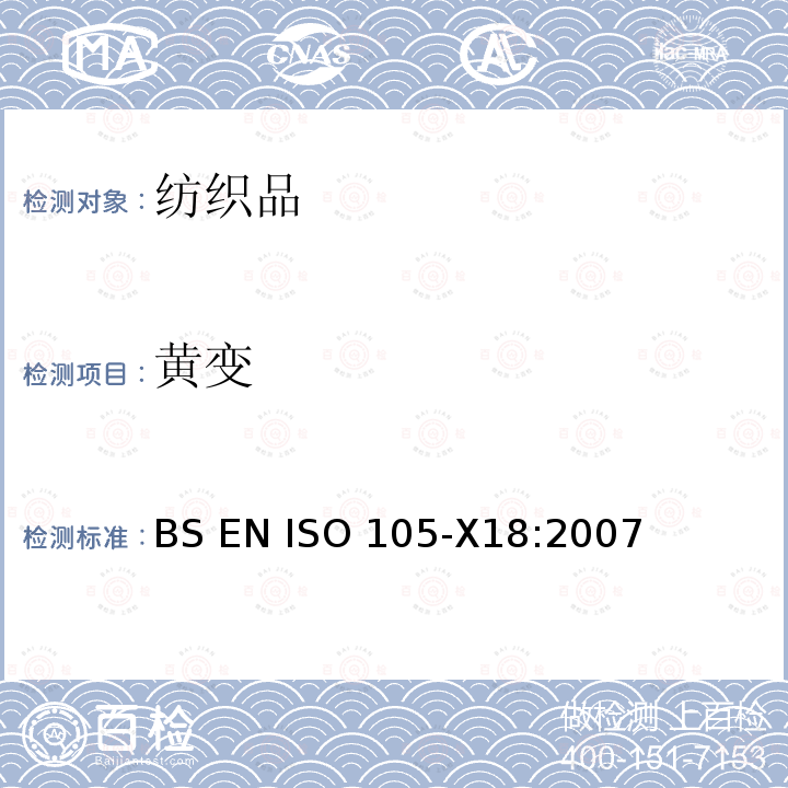 黄变 纺织品 色牢度试验: 第X18部分 潜在酚黄变的评估                                                                                   BS EN ISO 105-X18:2007