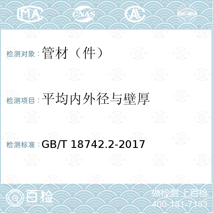 平均内外径与壁厚 GB/T 18742.2-2017 冷热水用聚丙烯管道系统 第2部分：管材