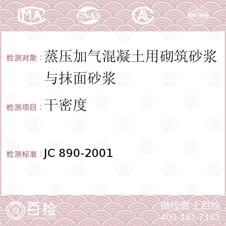 干密度 《蒸压加气混凝土用砌筑砂浆与抹面砂浆》JC 890-2001