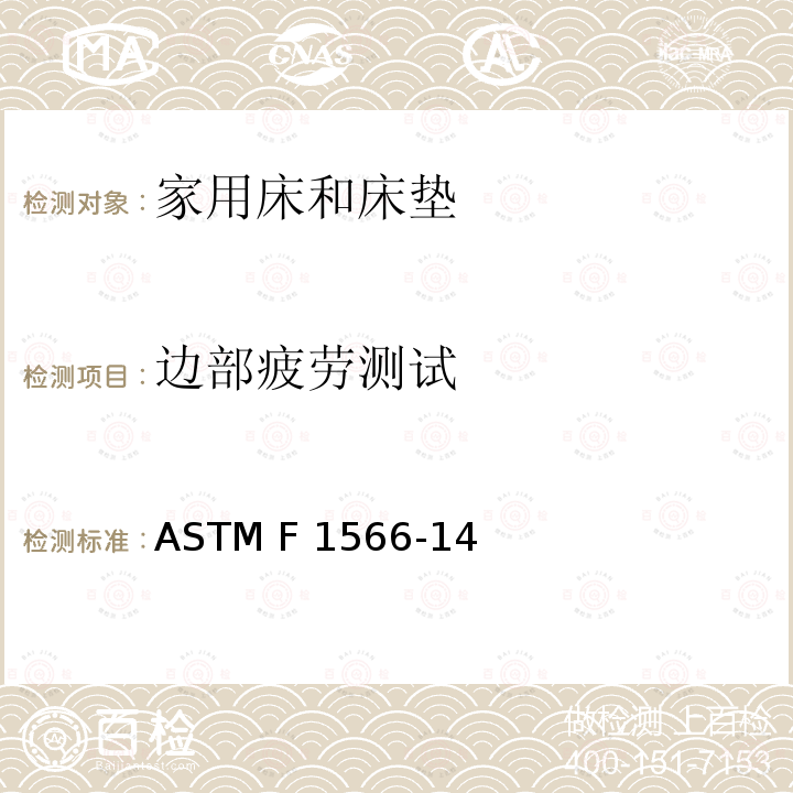 边部疲劳测试 ASTM F 1566 评定内装弹簧，箱形弹簧，床垫或床垫组件的标准方法-14