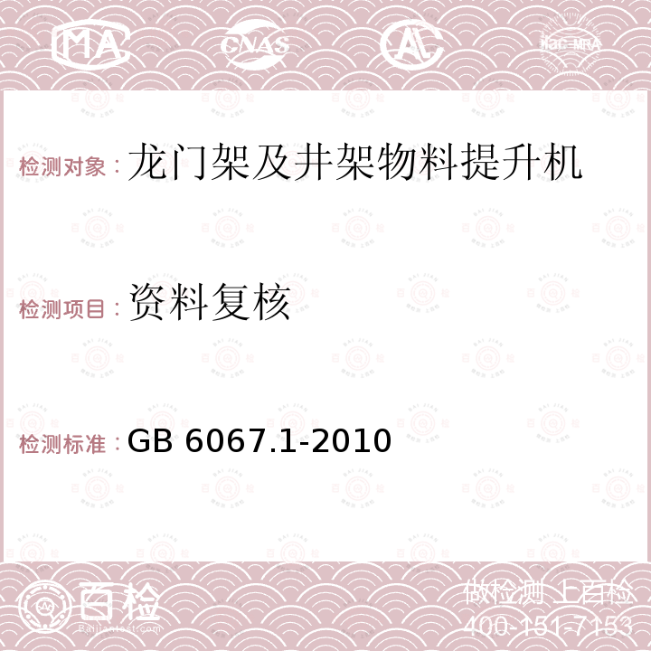 资料复核 GB/T 6067.1-2010 【强改推】起重机械安全规程 第1部分:总则