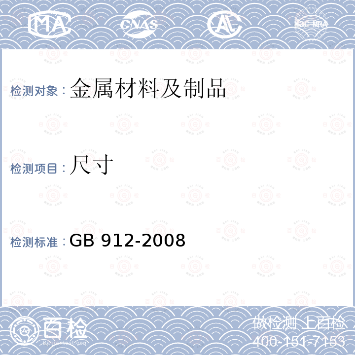 尺寸 GB/T 912-2008 【强改推】碳素结构钢和低合金结构钢热轧薄钢板和钢带