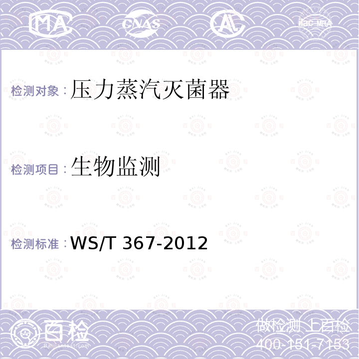 生物监测 消毒技术规范 医疗机构 WS/T 367-2012