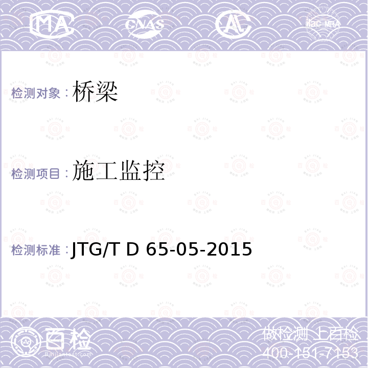 施工监控 JTG/T D65-05-2015 公路悬索桥设计规范(附2016年勘误表)
