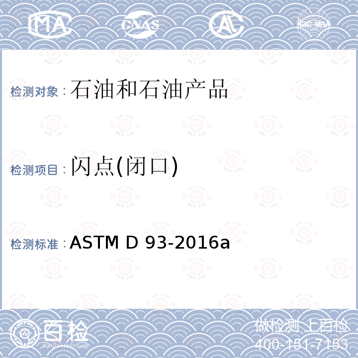 闪点(闭口) ASTM D93-2016 测定闪点试验方法 宾斯克马丁密闭试验器法           a